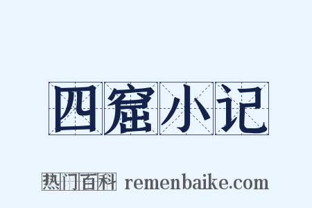 四窟小记是什么意思的图片